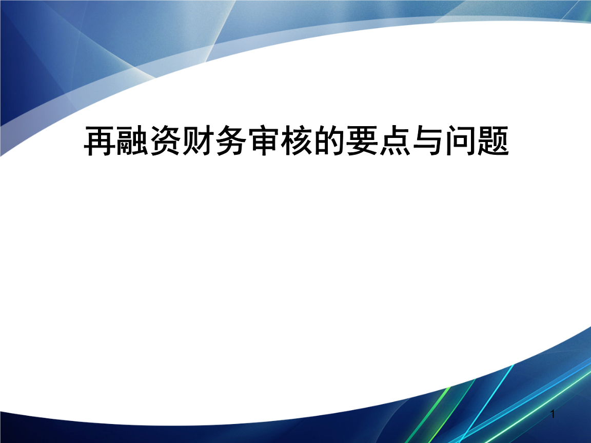 再融资财务规范(再融资 财务性投资认定)漯河市