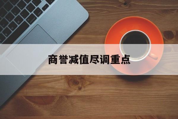 商誉减值尽调重点(商誉减值的上市公司)漯河市 商誉减值尽调重点(商誉减值的上市公司)漯河市